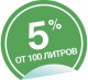 При покупке любой жидкости от 100 литров — скидка 5%