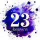 Уважаемые клиенты! Поздравляем Вас с 23 февраля!